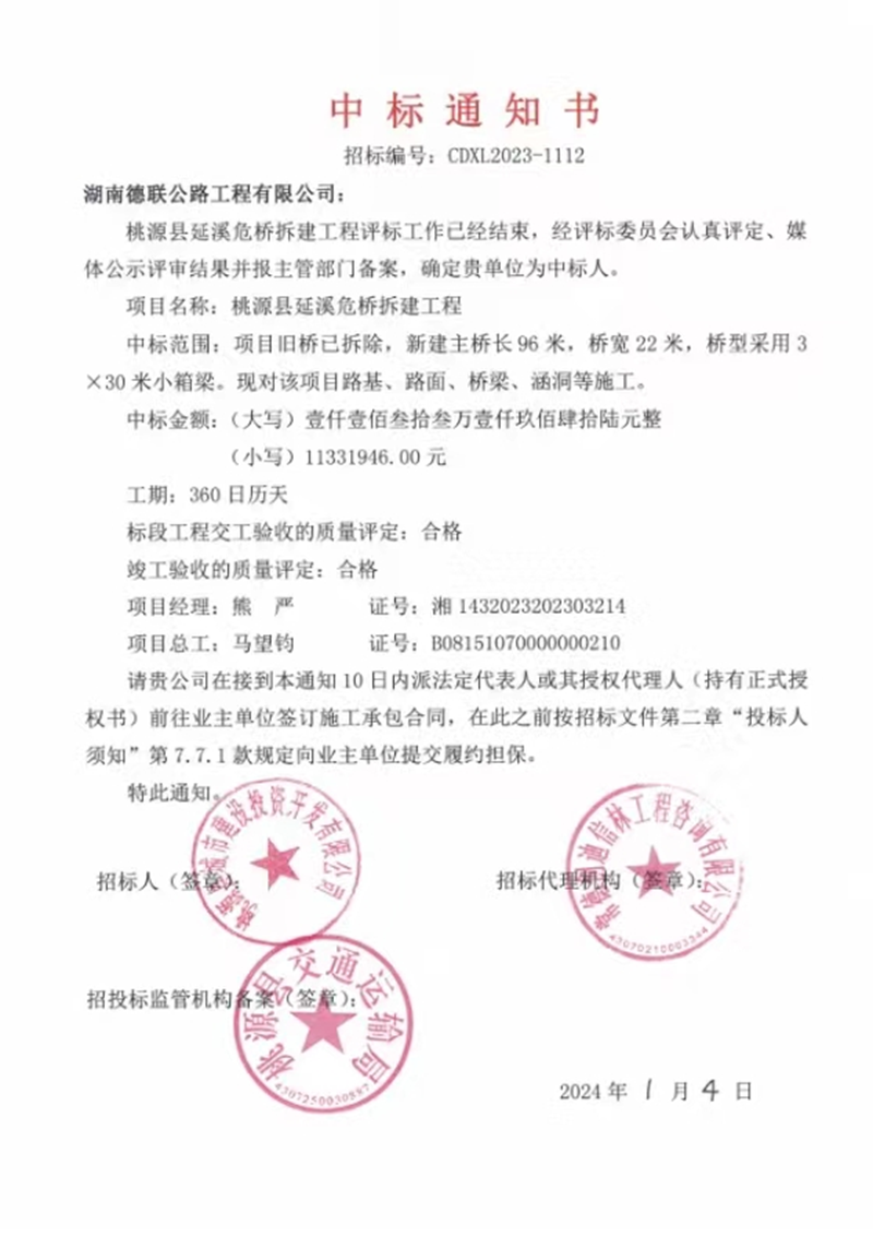 喜訊！德聯(lián)工程公司中標(biāo)桃源縣延溪危橋拆建工程！